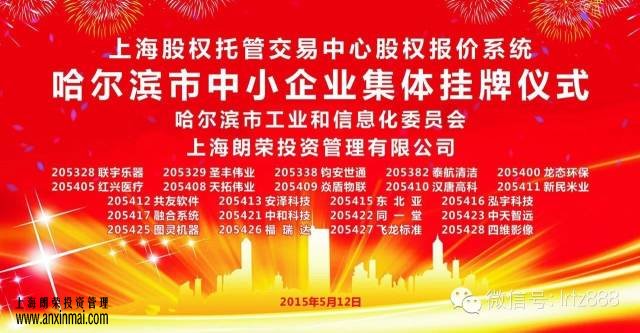 熱烈祝賀哈爾濱市22家中小企業(yè)在 上股交成功掛牌_上海股權托管交易中心