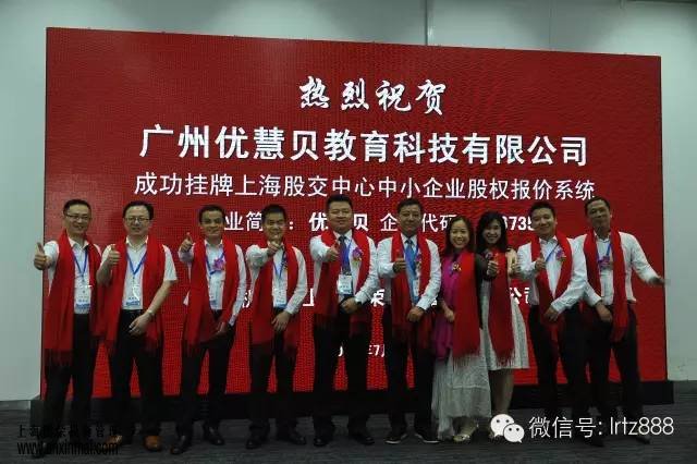 上海股權托管交易中心迎來(lái)廣州優(yōu)慧貝教育科技有限公司掛牌上市成功_上海股權托管交易中心