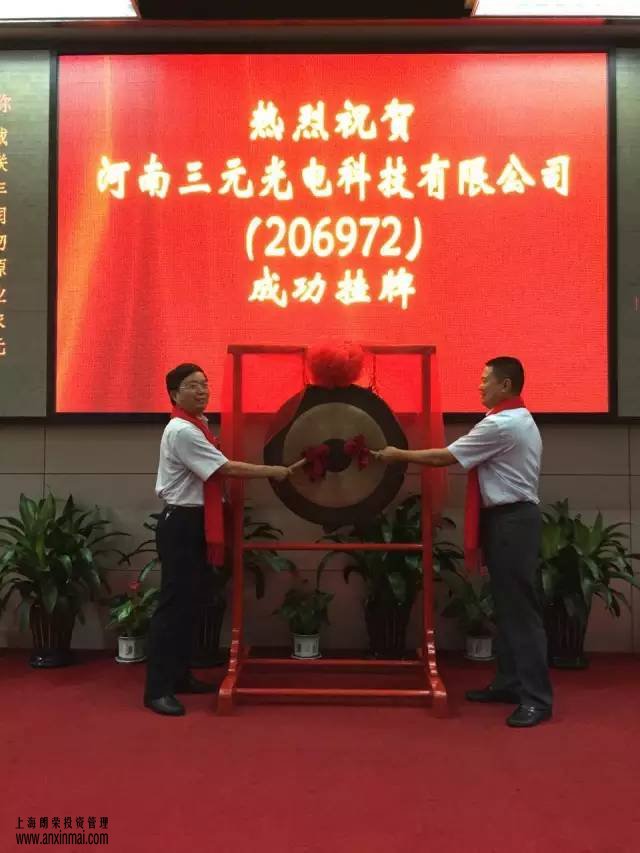 上海股權托管交易中心迎來(lái)河南三元光電科技有限公司掛牌上市_上海股權托管交易中心