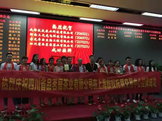 上海股權托管交易中心迎來(lái)四川省品茗居茶業(yè)有限公司掛牌成功_上海股權托管交易中心