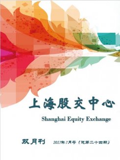 上海股交中心2017.7月號（總第二十四期）·觀(guān)點(diǎn)透視