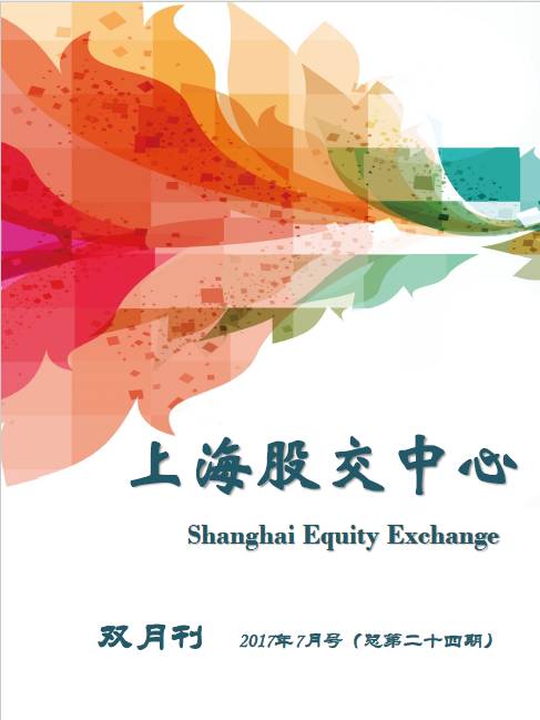 上海股交中心2017.7月號（總第二十四期）·觀(guān)點(diǎn)透視_上海股權托管交易中心