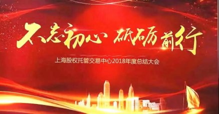 不忘初心，奮勇前行--朗榮投資2018上股交年會(huì )包攬6項大獎延續輝煌！