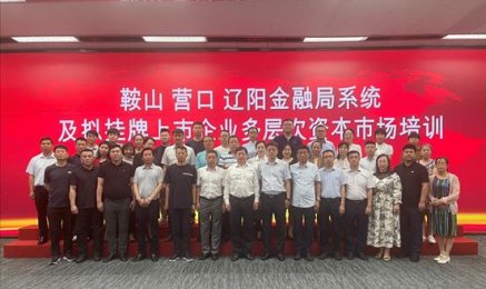 鞍山、營(yíng)口、遼陽(yáng)三市優(yōu)質(zhì)企業(yè)走進(jìn)多層次資本市場(chǎng)